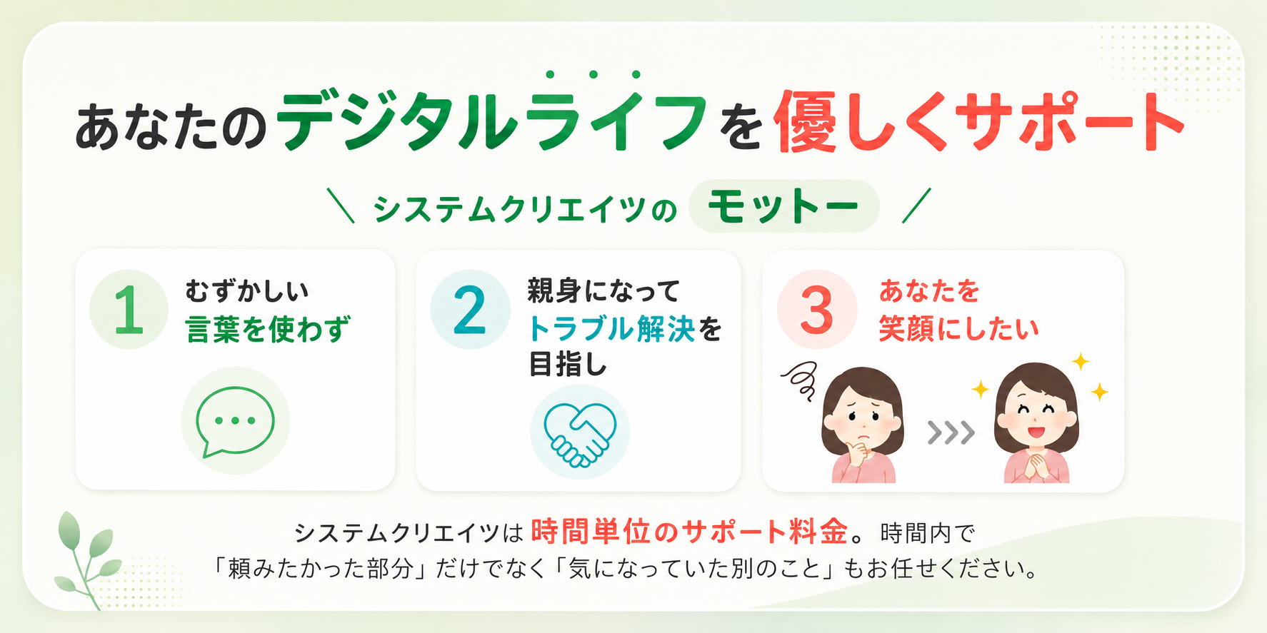 あなたのデジタルライフを優しくサポート — システムクリエイツのモットー