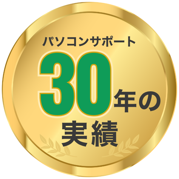 パソコンサポート 30年の実績
